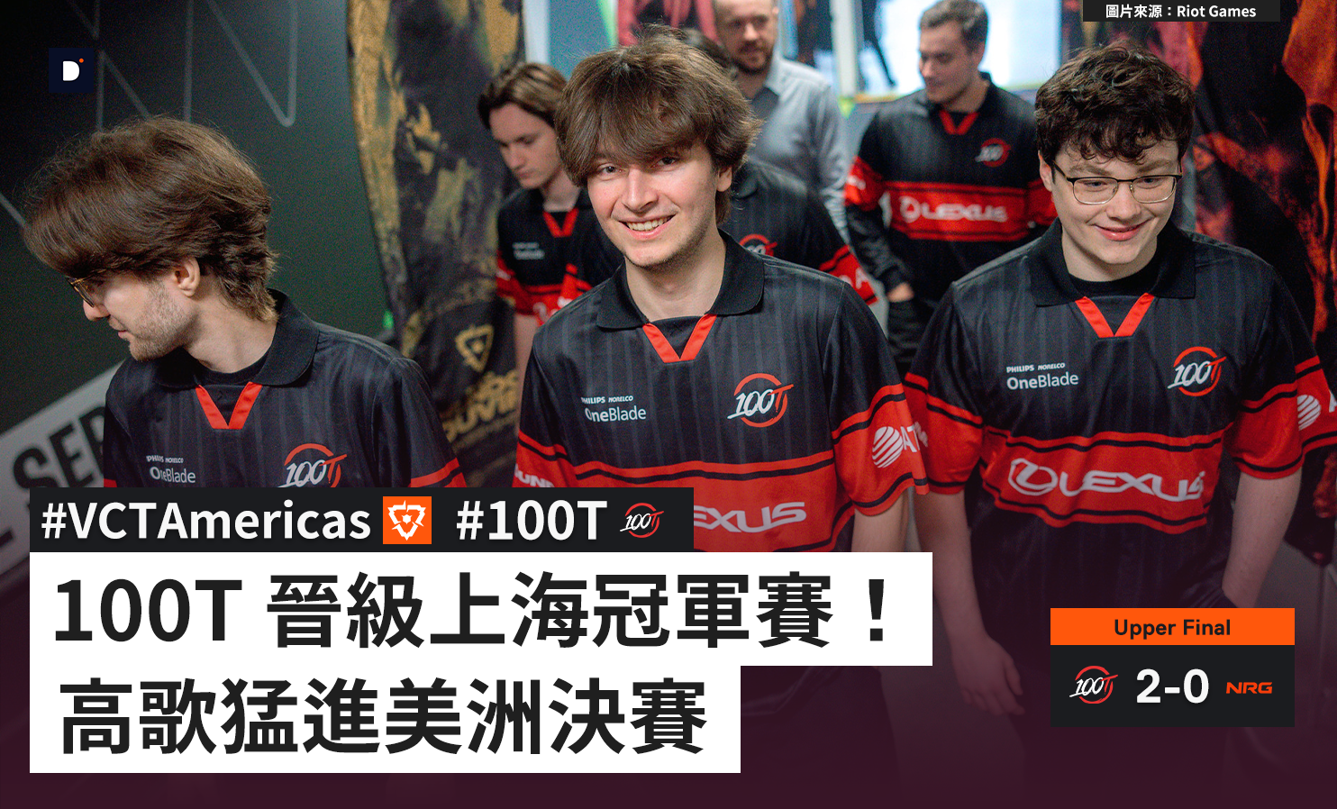 100T 晉級上海冠軍賽！速通 NRG 前進美洲決賽