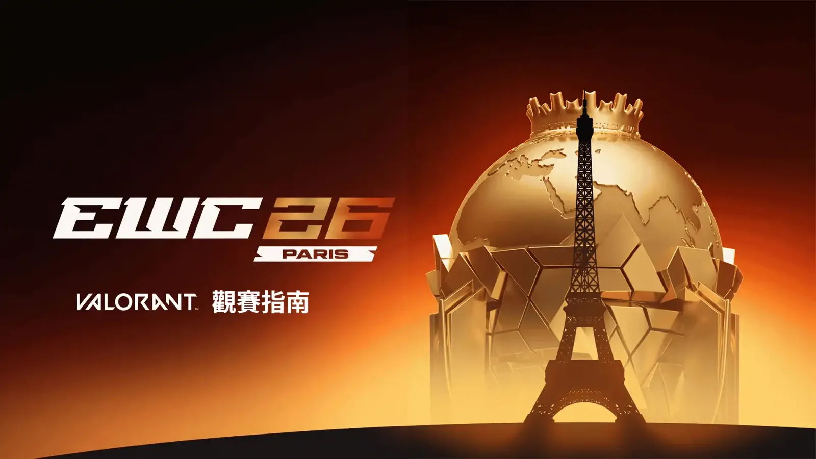 「電競世界盃 2026 - 特戰英豪」觀賽指南