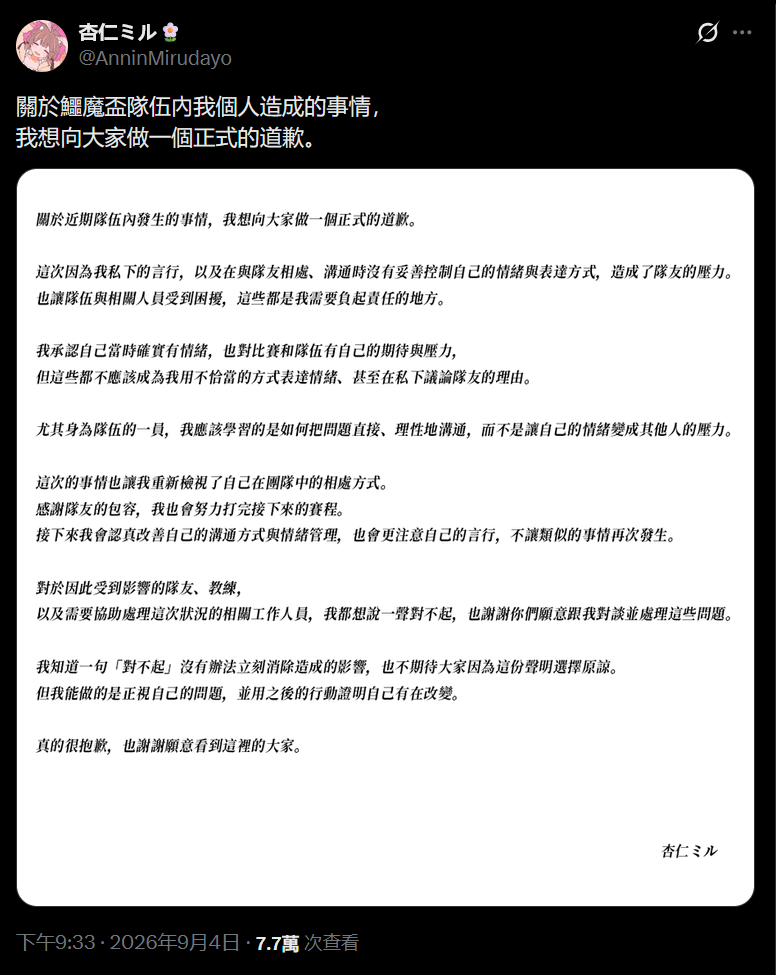 杏仁 Miru 針對鱷魔盃爭議發布道歉文
