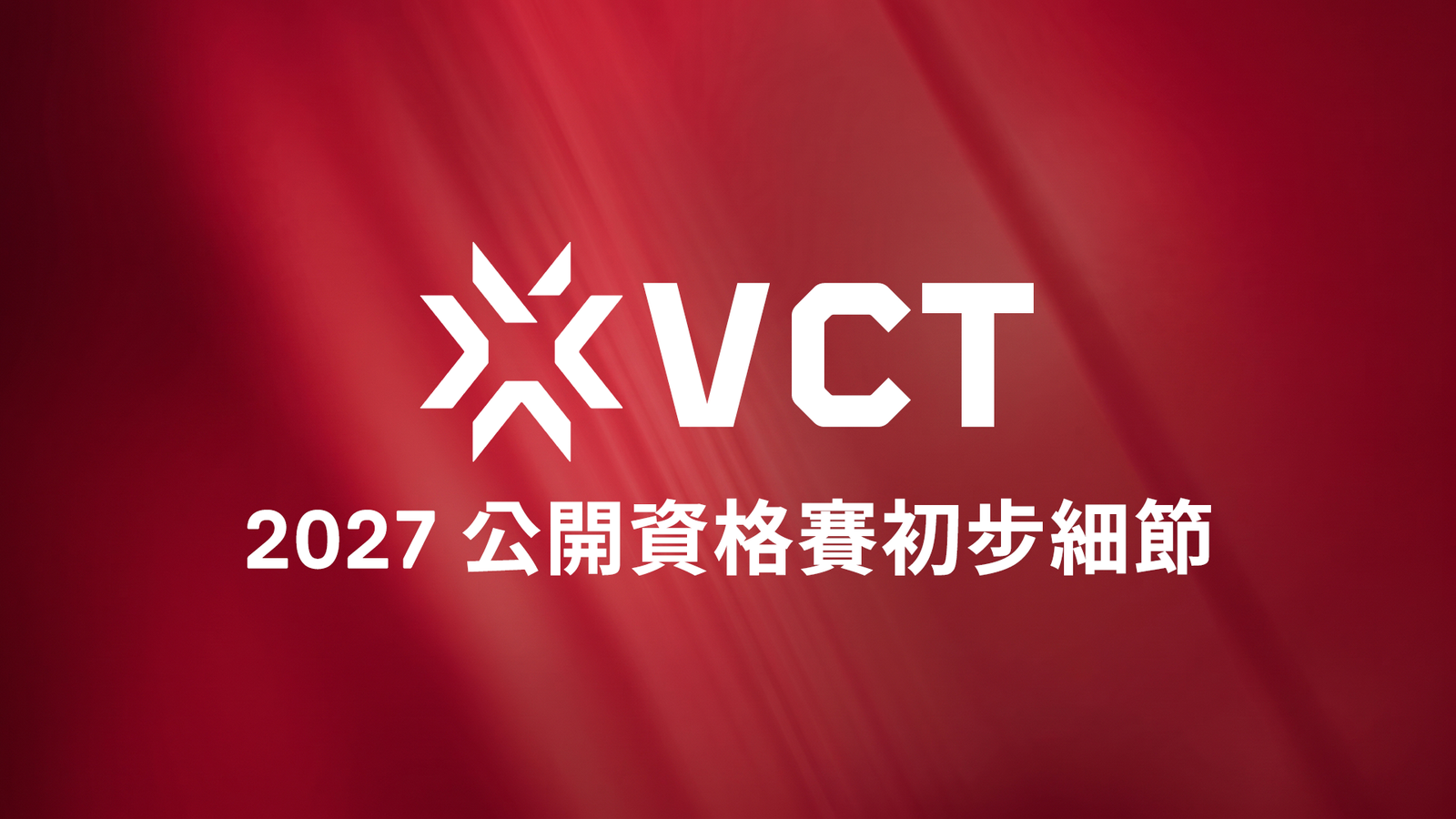 Riot 公布 VCT 公開賽制細節：資格賽 11 月開打，非合作戰隊最高可獲 110 萬美元晉級獎金！